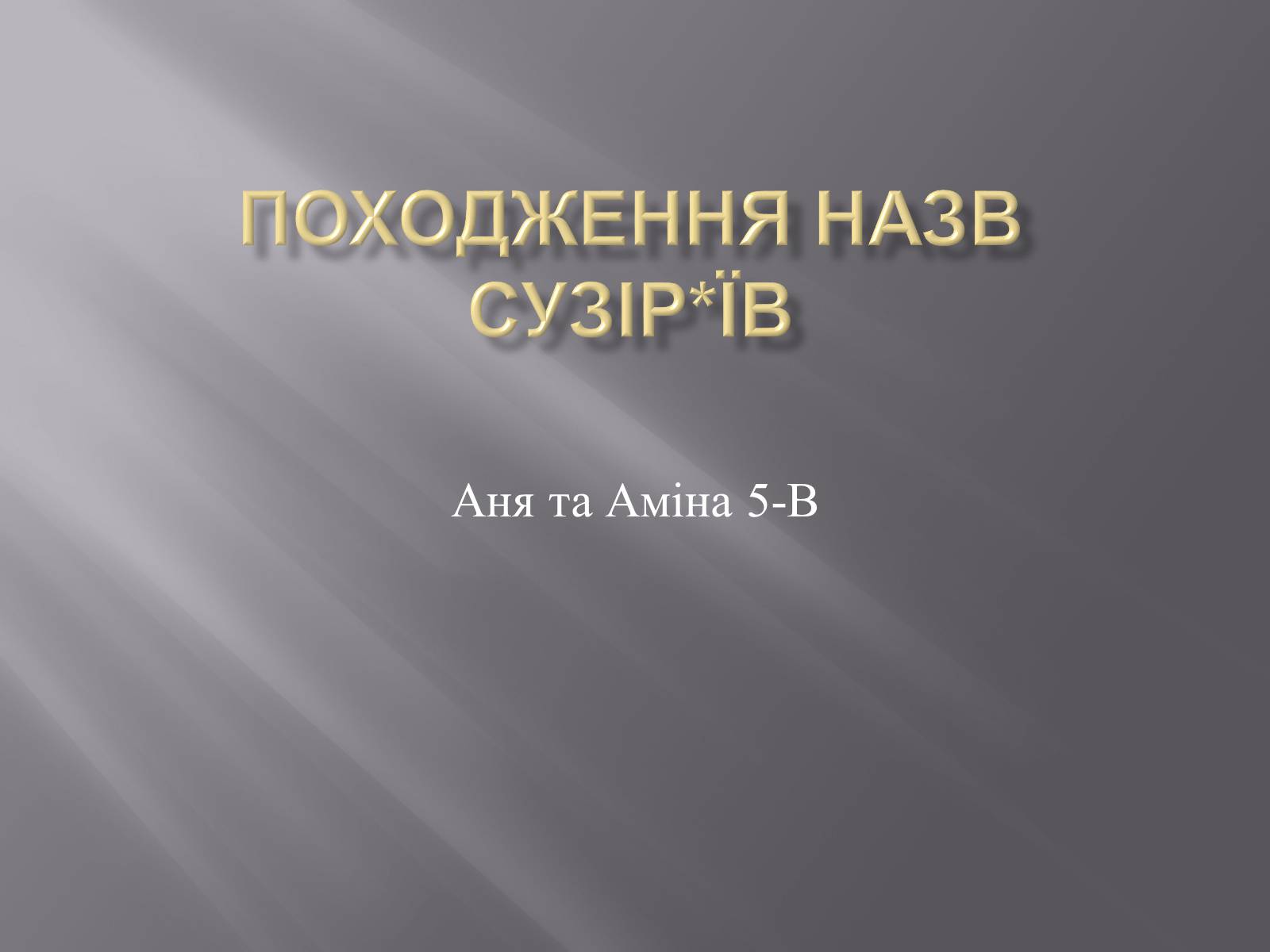 Презентація на тему «Походження назв сузір&#8217;їв» - Слайд #1