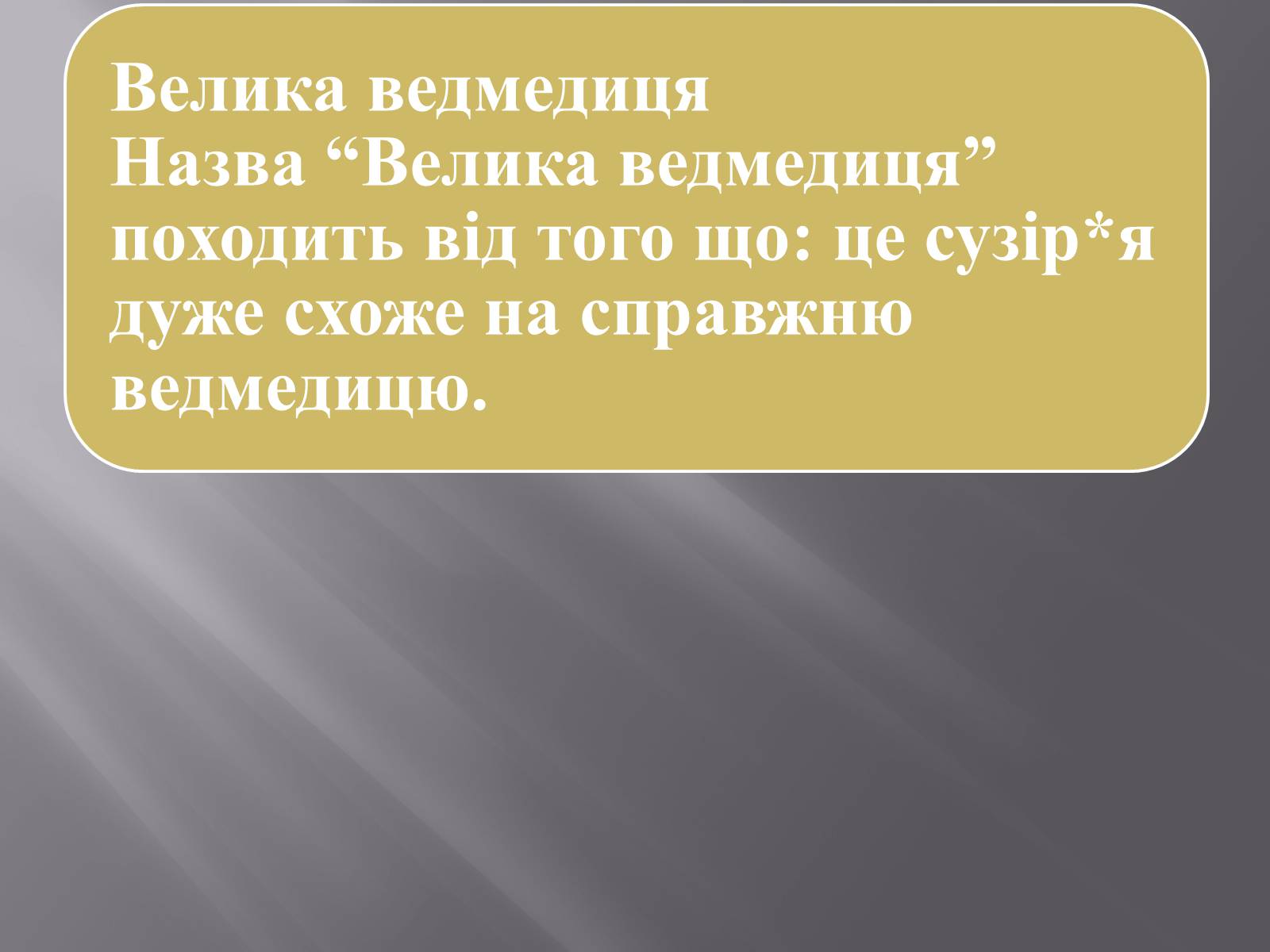 Презентація на тему «Походження назв сузір&#8217;їв» - Слайд #2