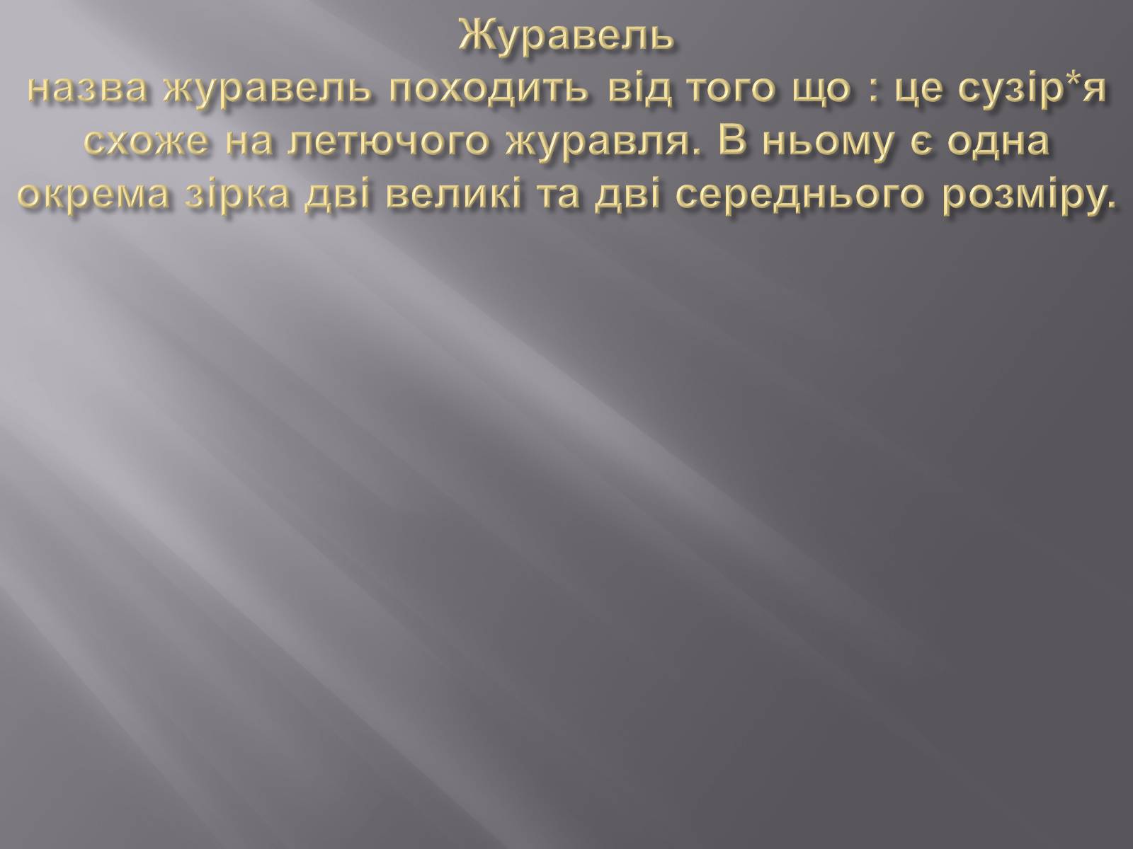 Презентація на тему «Походження назв сузір&#8217;їв» - Слайд #3