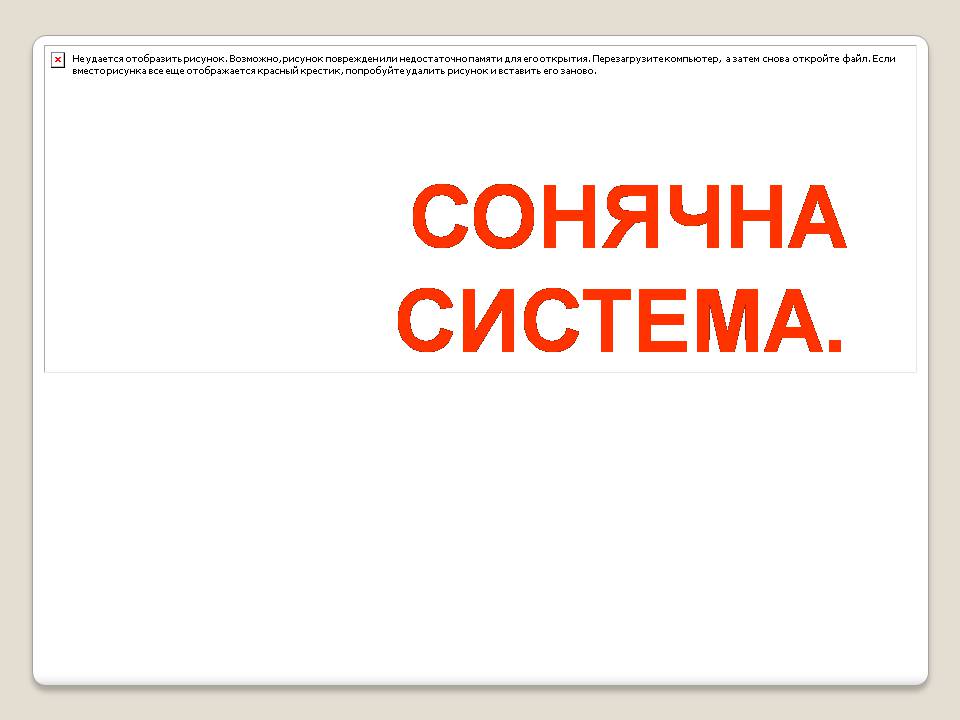 Презентація на тему «Сонячна система» (варіант 5) - Слайд #1