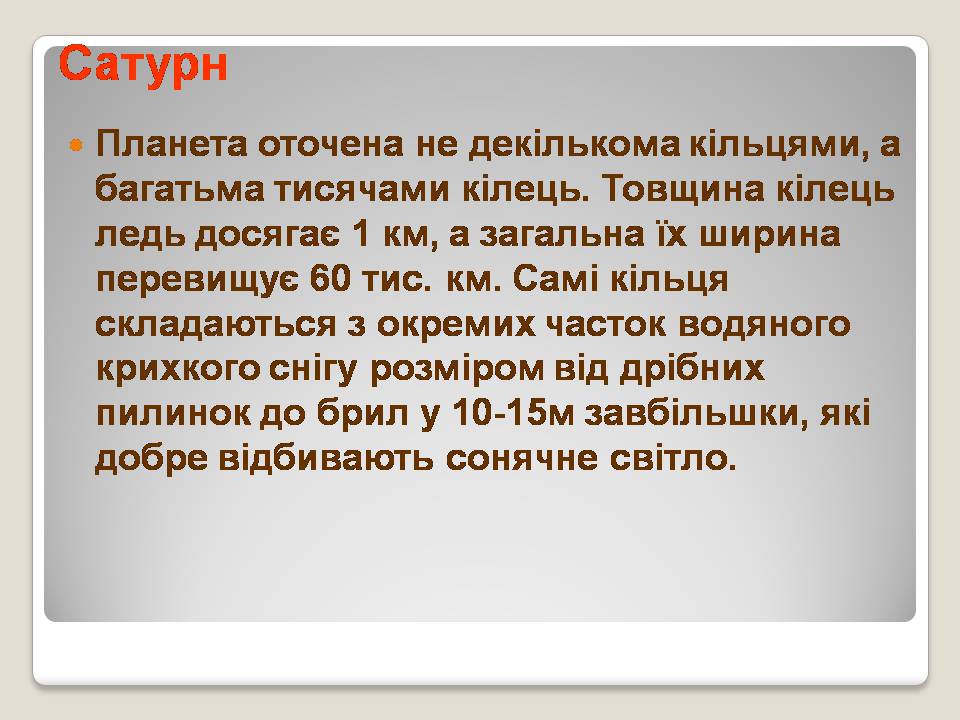 Презентація на тему «Сонячна система» (варіант 5) - Слайд #25