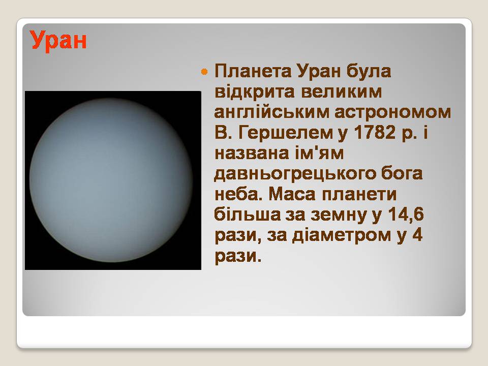 Презентація на тему «Сонячна система» (варіант 5) - Слайд #27