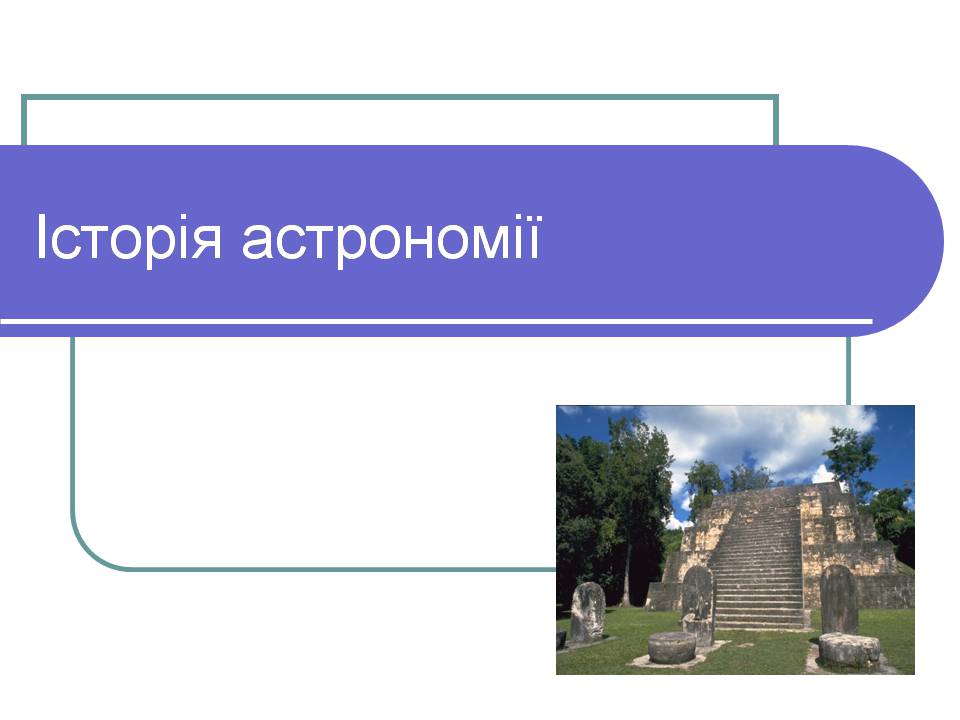 Презентація на тему «Історія астрономії» (варіант 2) - Слайд #1