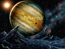 Презентація на тему «Венера» (варіант 6)