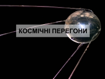 Презентація на тему «Космічні перегони»