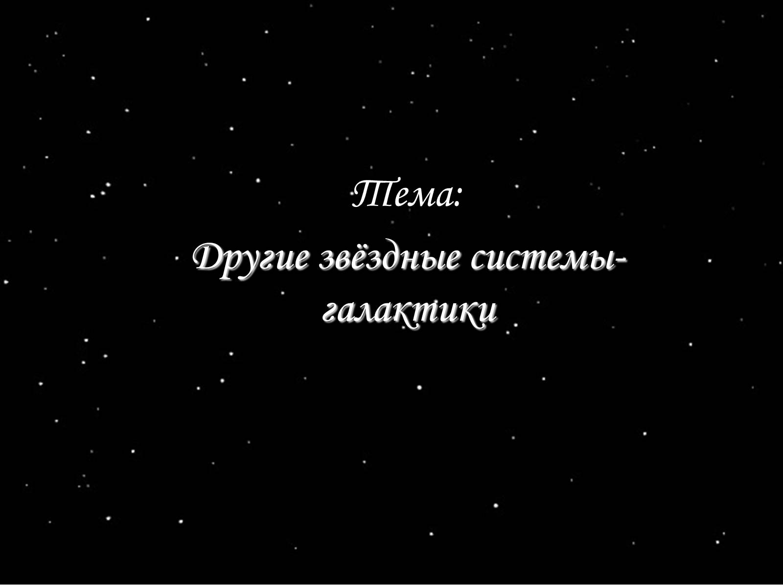 Презентація на тему «Другие звёздные системы- галактики» - Слайд #1