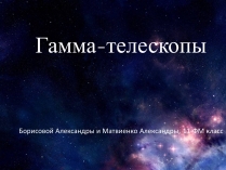 Презентація на тему «Гамма-телескопы»