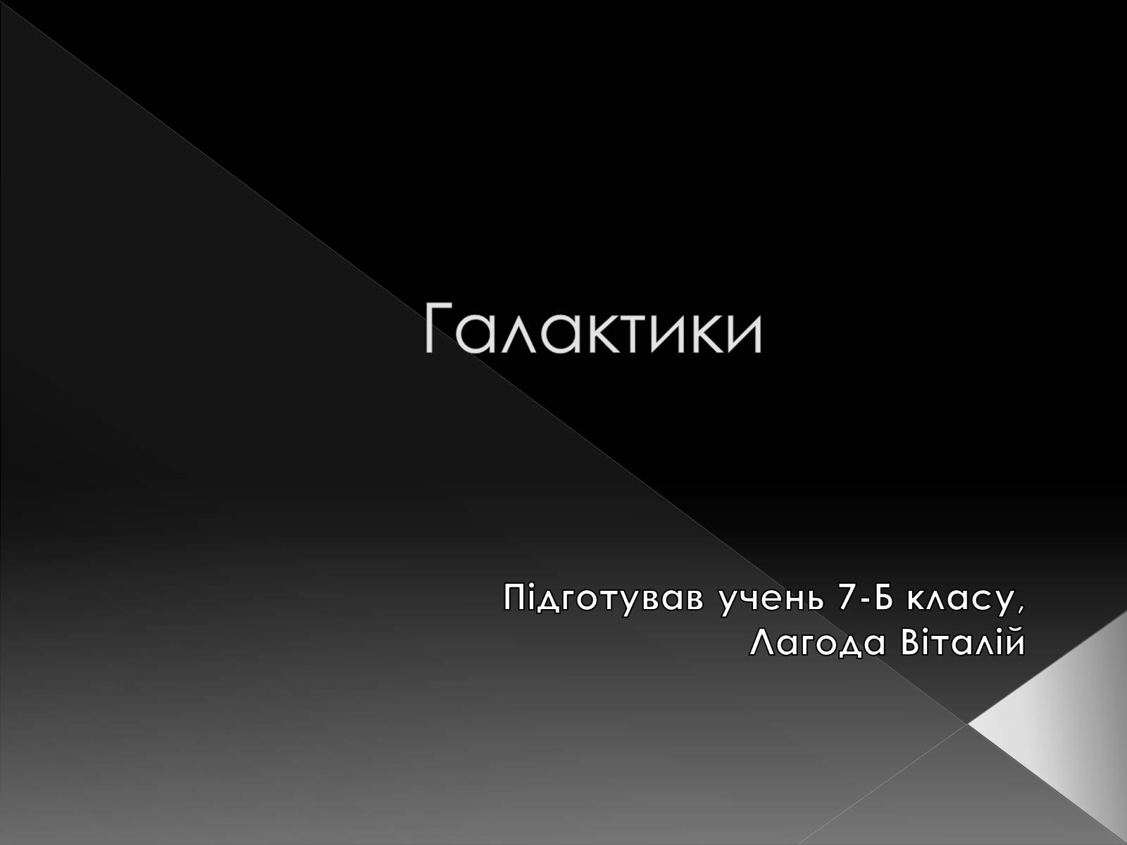 Презентація на тему «Галактики» (варіант 4) - Слайд #1