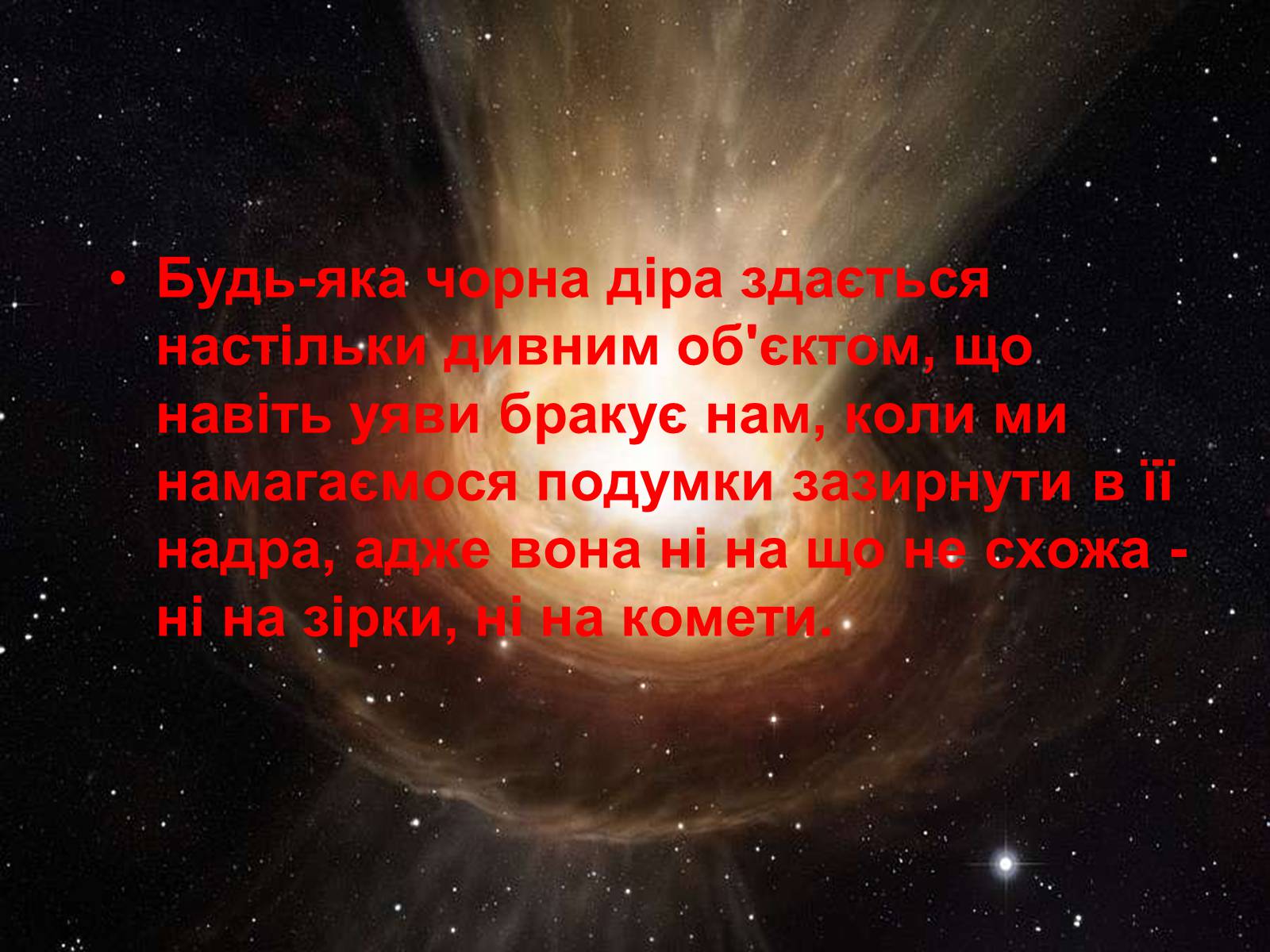 Презентація на тему «Чорні діри» (варіант 8) - Слайд #16