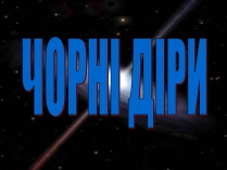 Презентація на тему «Чорні діри» (варіант 8)