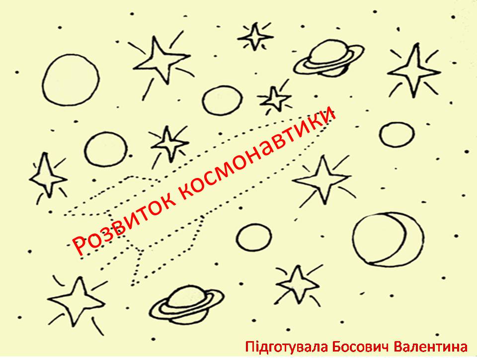 Презентація на тему «Розвиток космонавтики» (варіант 7) - Слайд #1