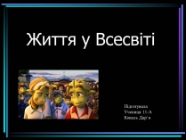 Презентація на тему «Життя у Всесвіті» (варіант 1)