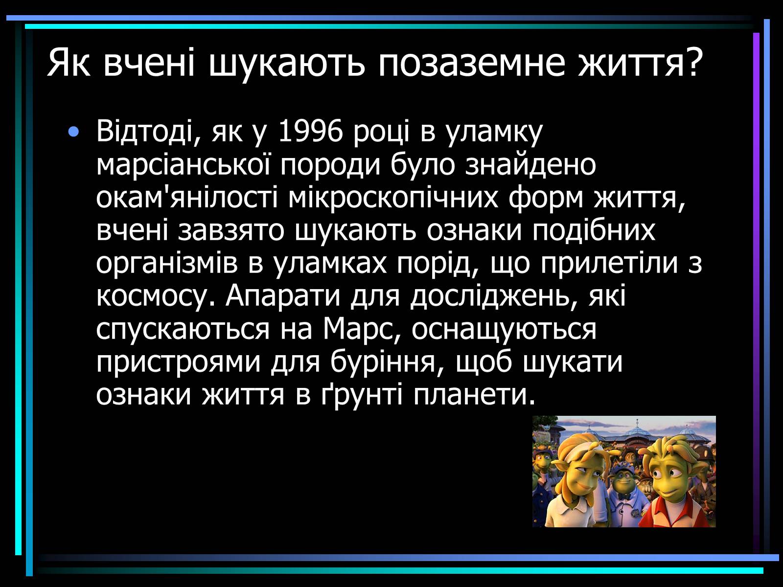 Презентація на тему «Життя у Всесвіті» (варіант 1) - Слайд #5