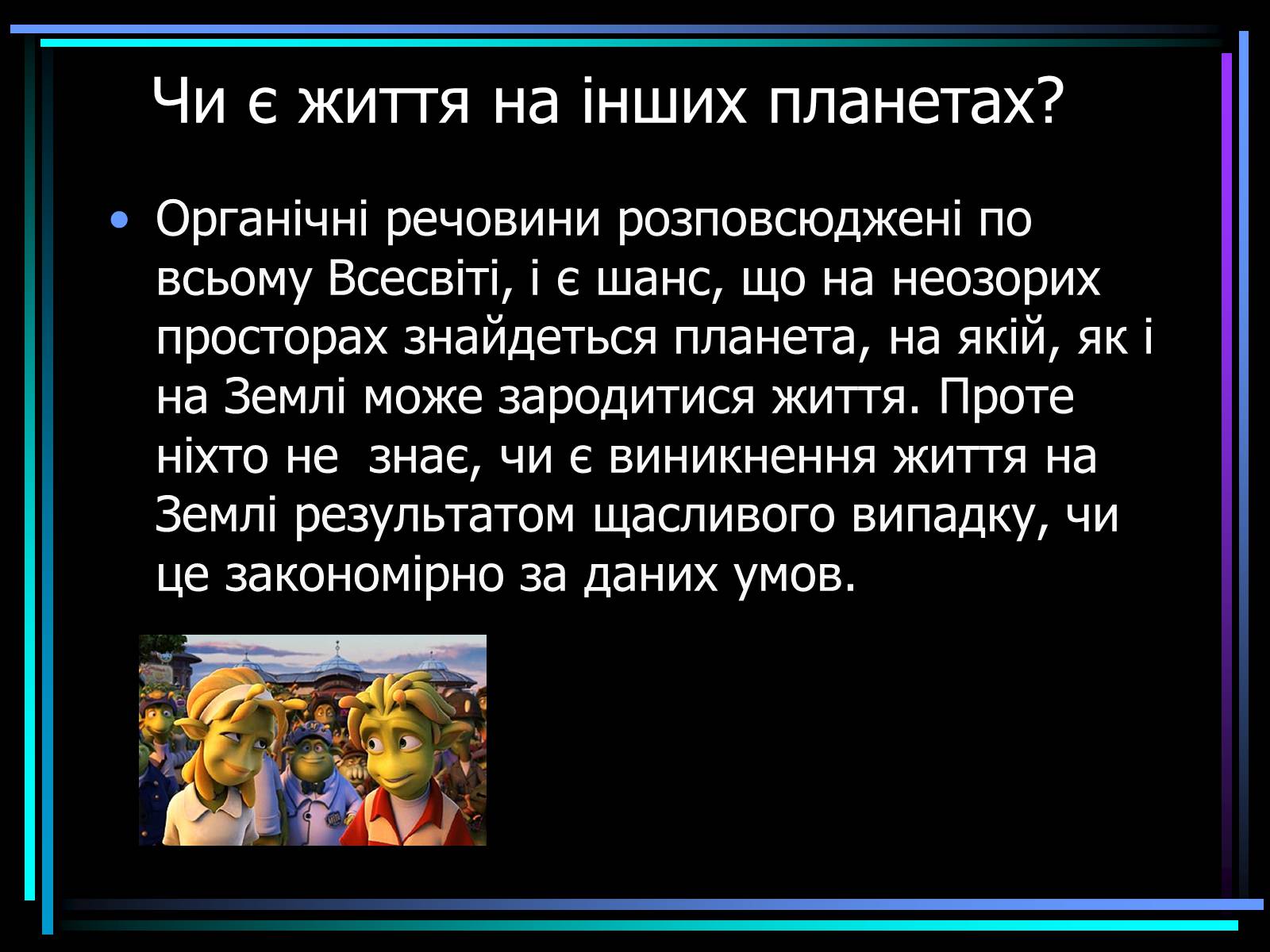 Презентація на тему «Життя у Всесвіті» (варіант 1) - Слайд #6