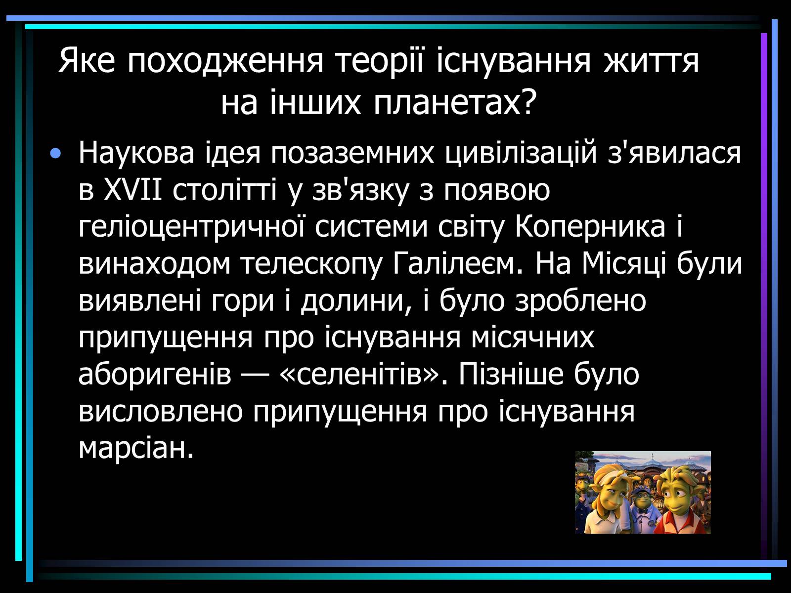 Презентація на тему «Життя у Всесвіті» (варіант 1) - Слайд #8