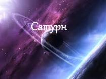 Презентація на тему «Сатурн» (варіант 9)