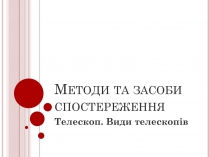 Презентація на тему «Методи та засоби спостереження»