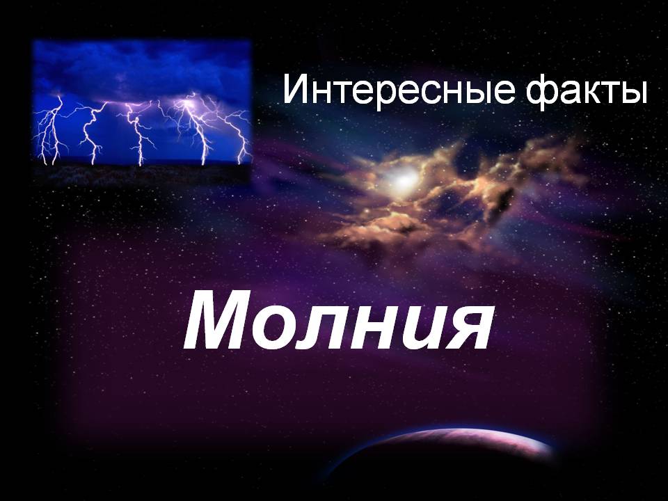 Презентація на тему «Молния» - Слайд #1