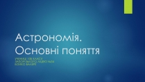 Презентація на тему «Астрономія. Основні поняття»