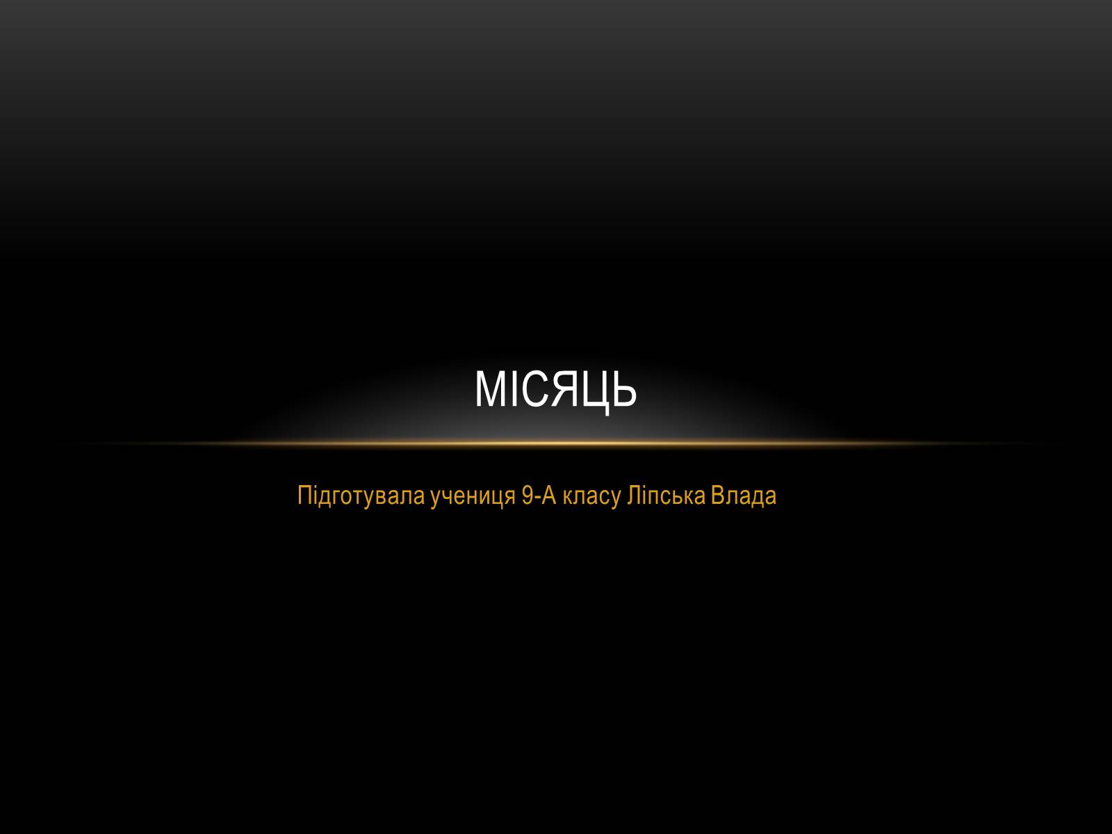 Презентація на тему «Місяць» (варіант 5) - Слайд #1