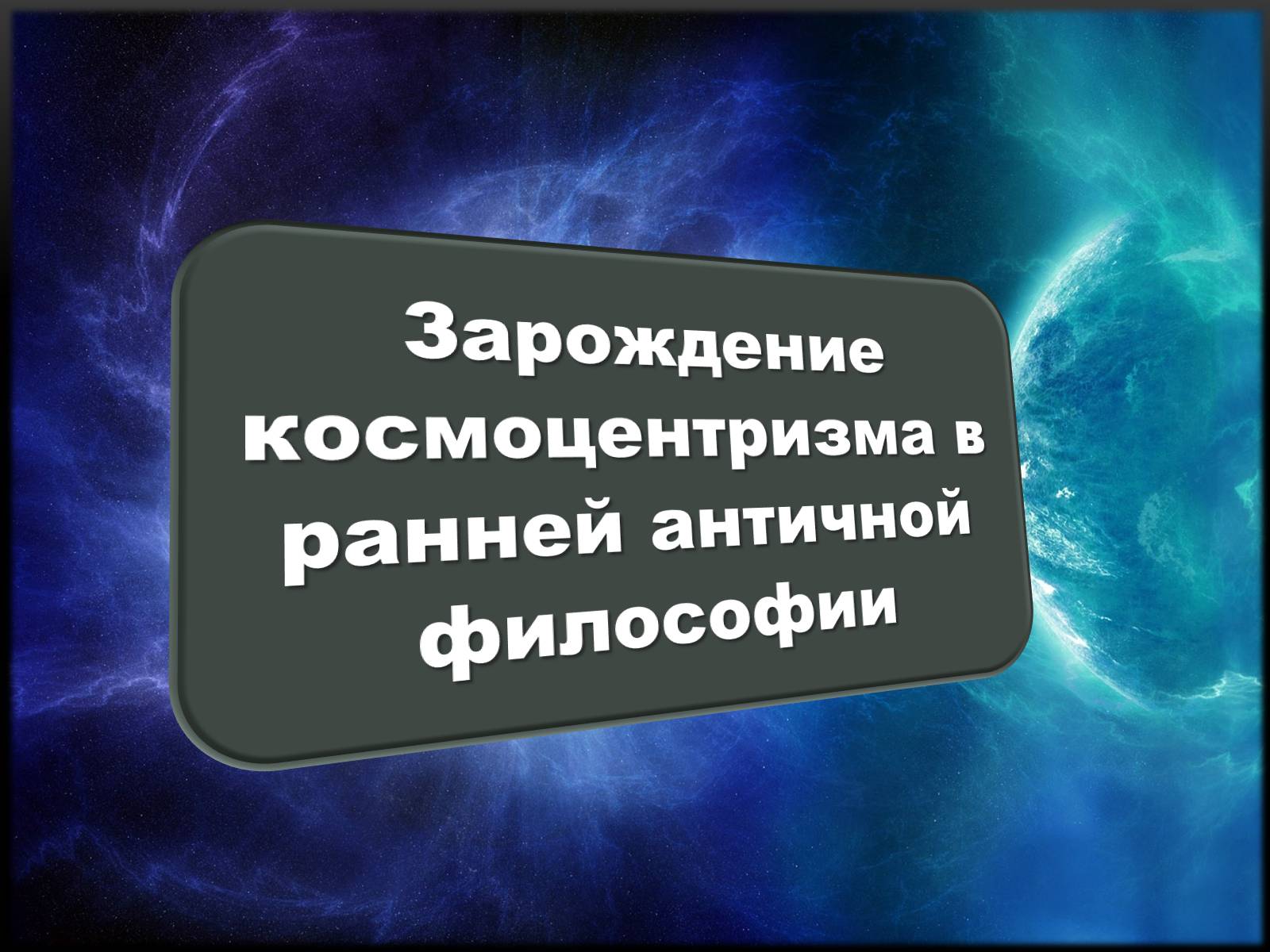 Презентація на тему «Становление образа Античного Космоса» - Слайд #3