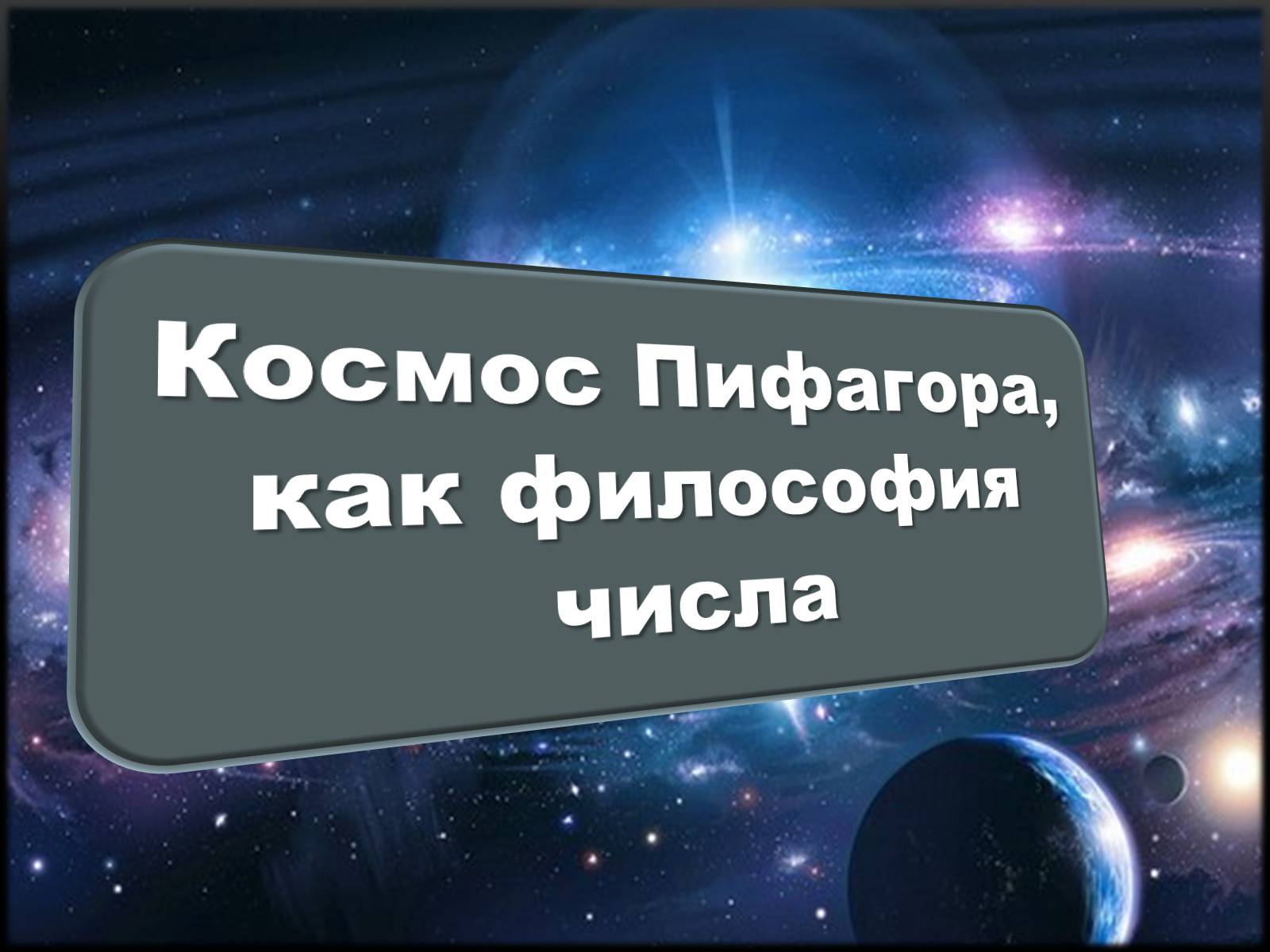 Презентація на тему «Становление образа Античного Космоса» - Слайд #5