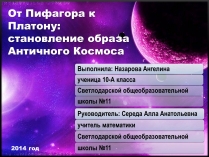 Презентація на тему «Становление образа Античного Космоса»