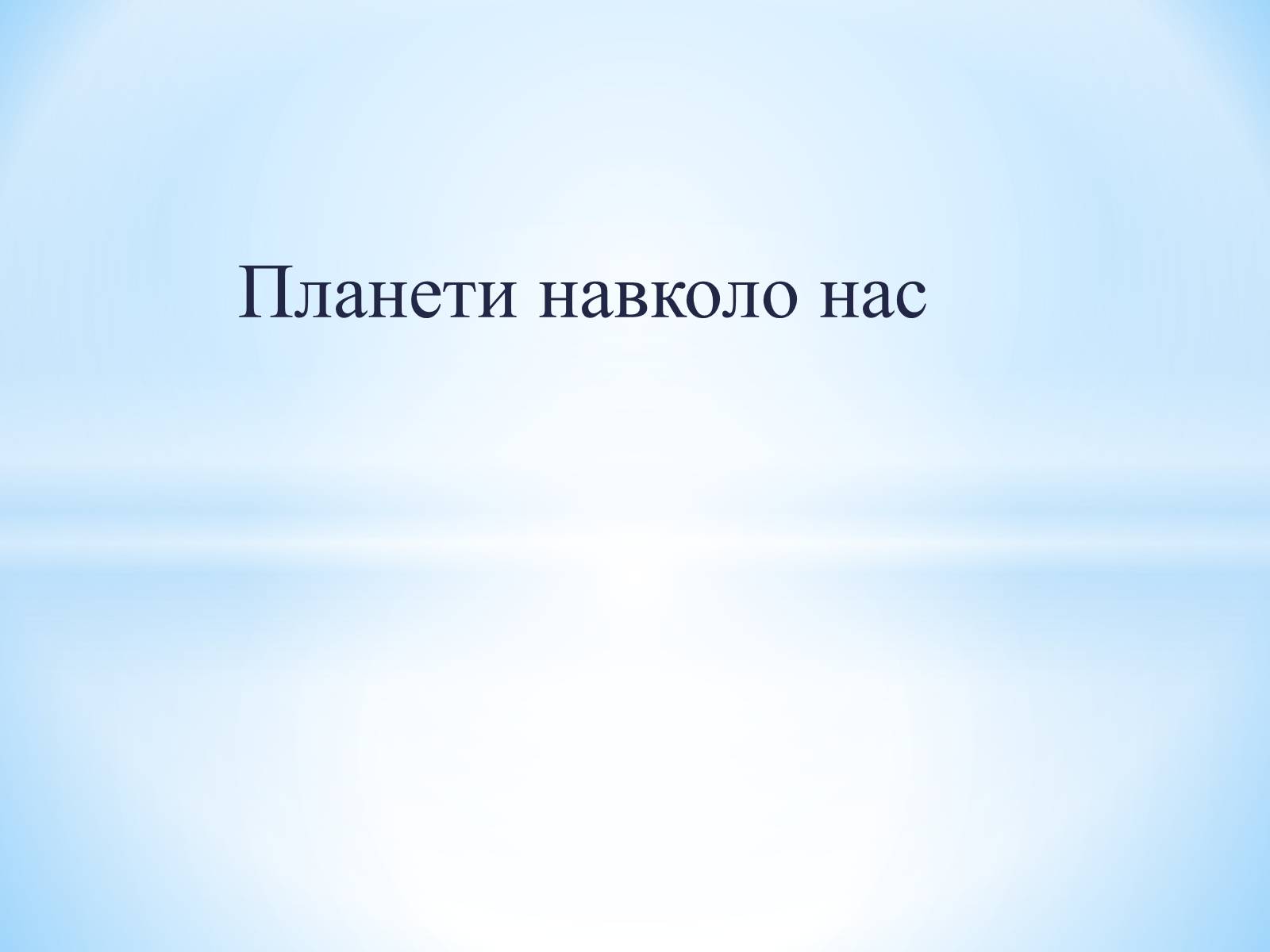 Презентація на тему «Планети навколо нас» (варіант 2) - Слайд #1