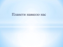 Презентація на тему «Планети навколо нас» (варіант 2)