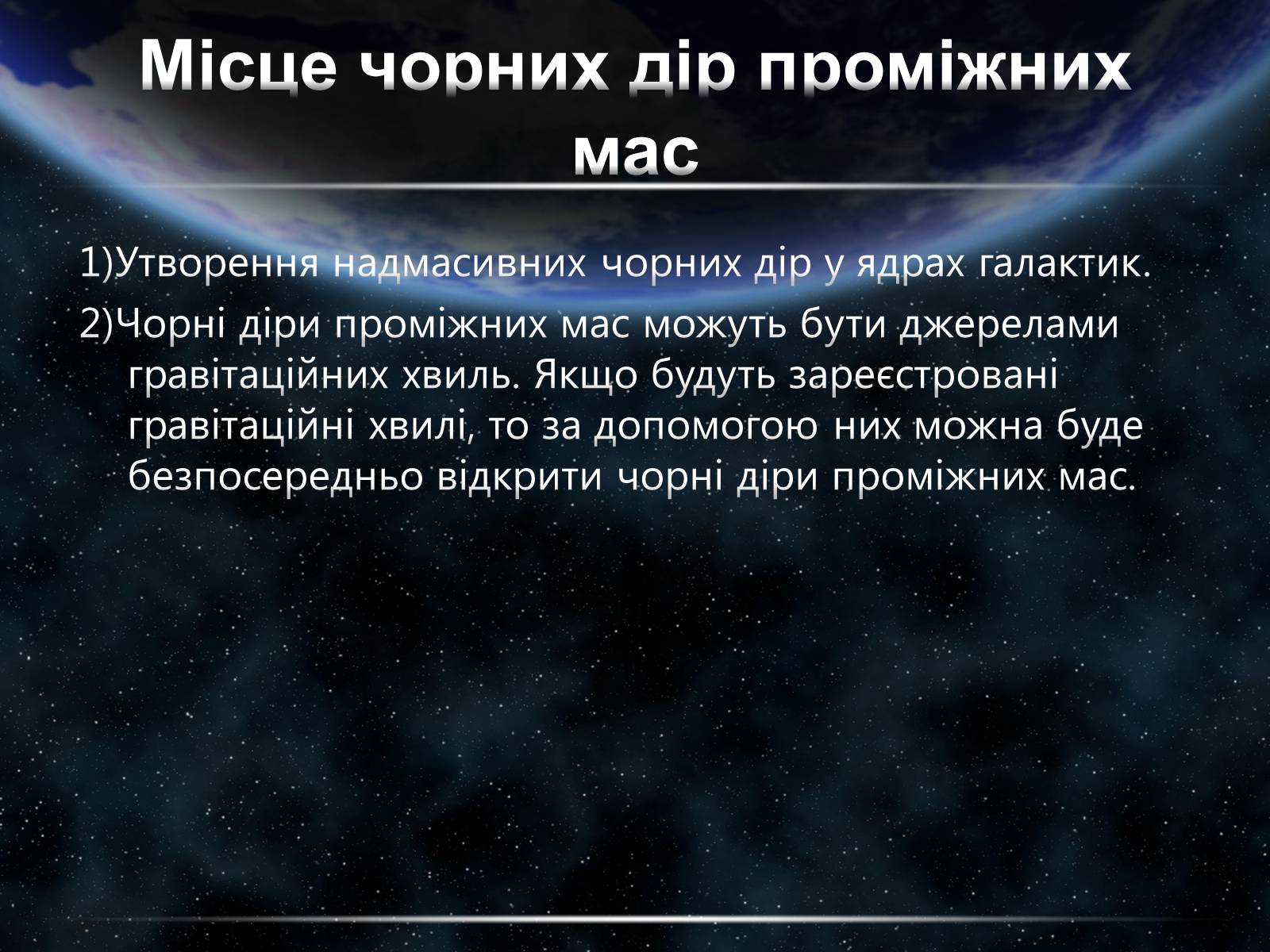 Презентація на тему «Чорні діри» (варіант 15) - Слайд #15