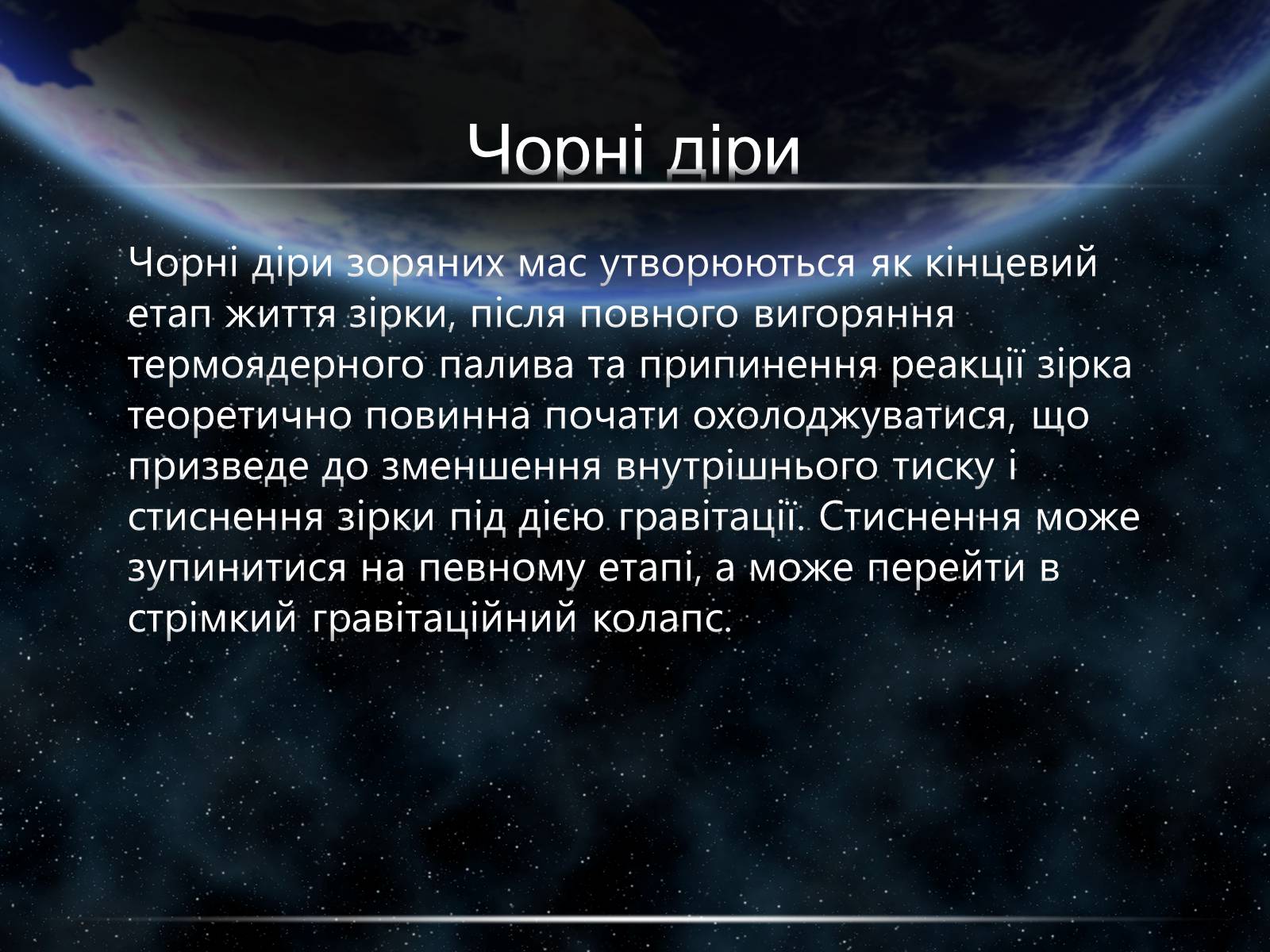 Презентація на тему «Чорні діри» (варіант 15) - Слайд #18