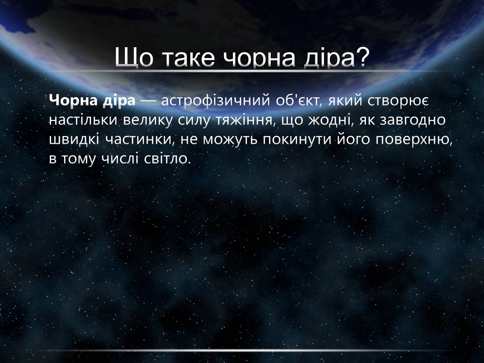 Презентація на тему «Чорні діри» (варіант 15) - Слайд #2