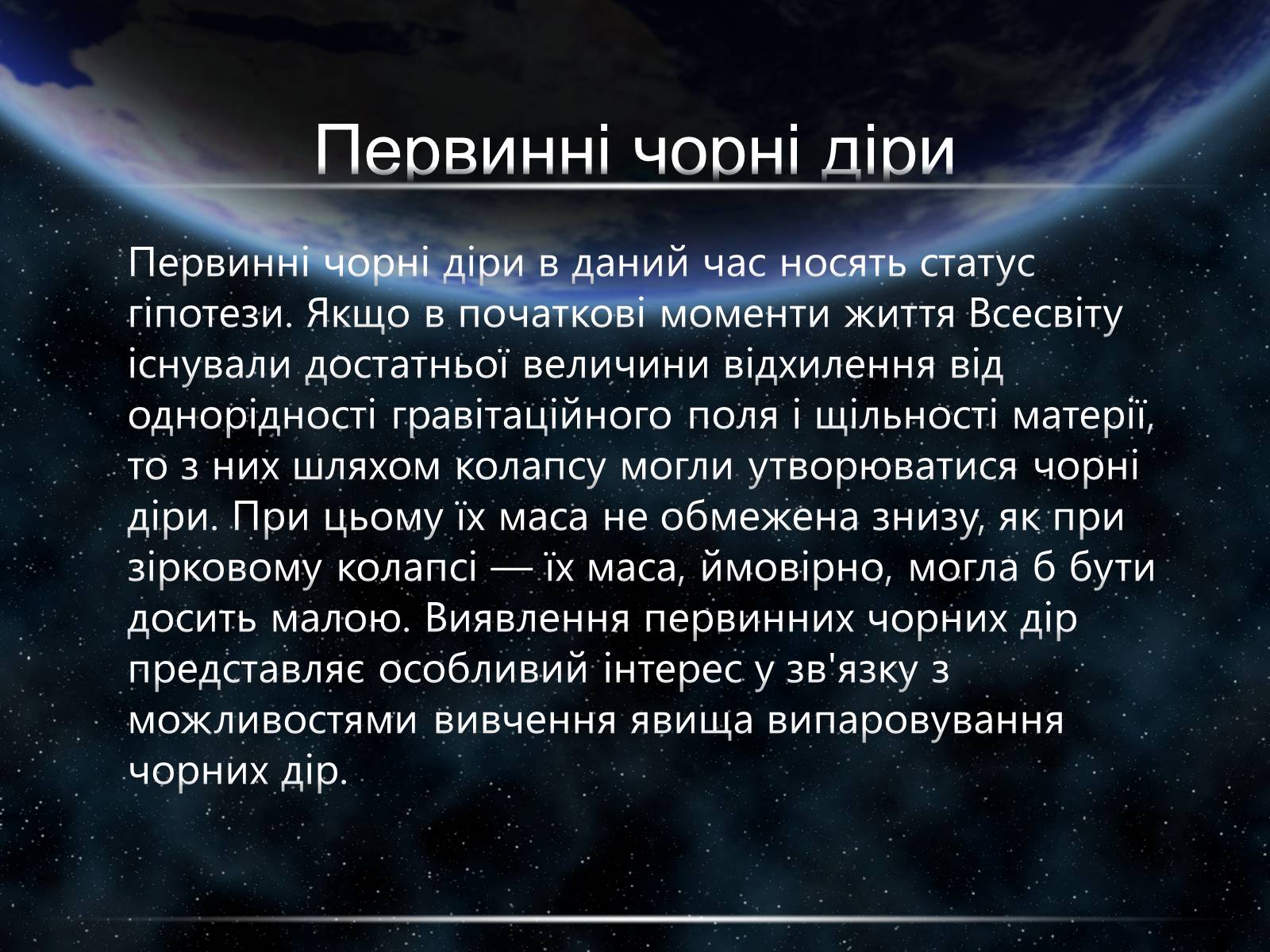 Презентація на тему «Чорні діри» (варіант 15) - Слайд #22