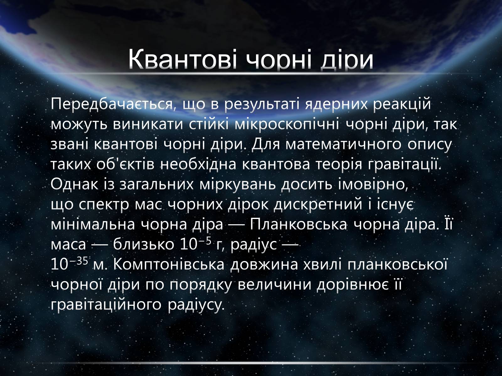 Презентація на тему «Чорні діри» (варіант 15) - Слайд #24