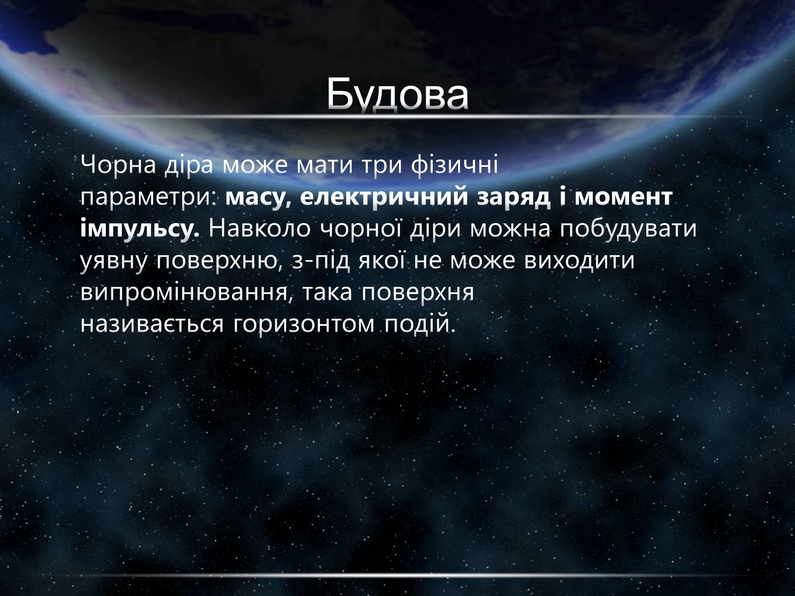 Презентація на тему «Чорні діри» (варіант 15) - Слайд #9