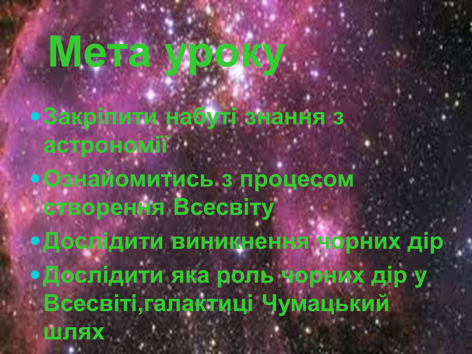 Презентація на тему «Роль чорних дір у виникненні галактики Чумацький шлях» - Слайд #2