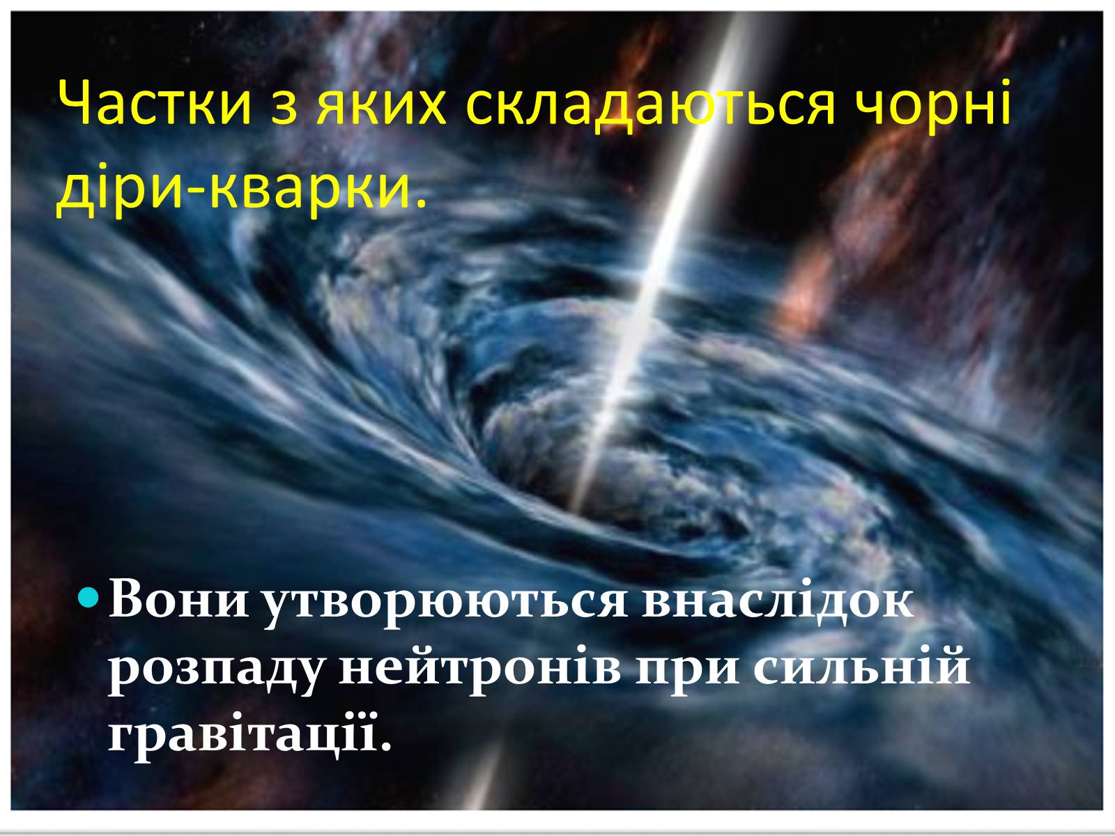 Презентація на тему «Роль чорних дір у виникненні галактики Чумацький шлях» - Слайд #7