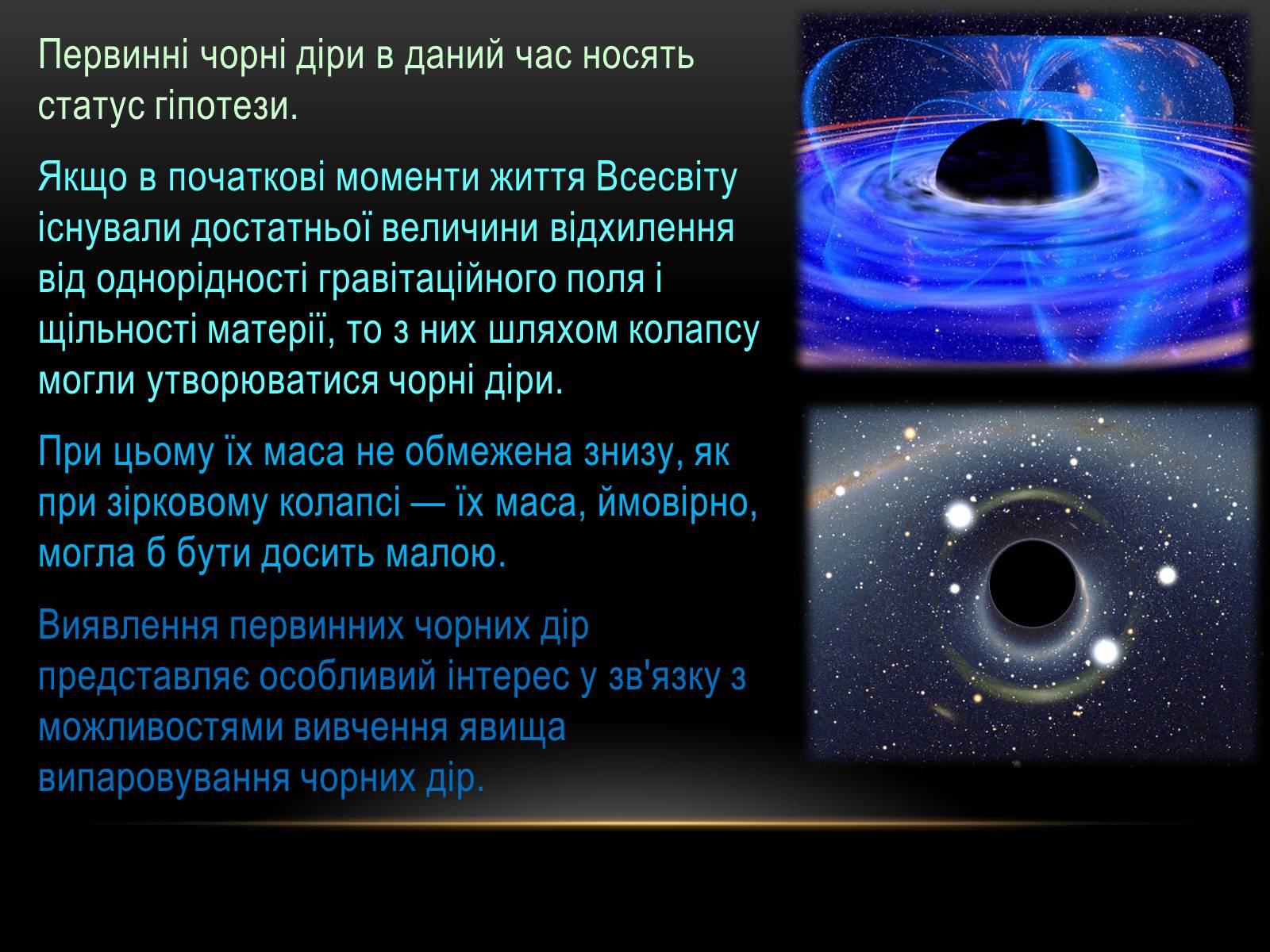 Презентація на тему «Чорні Діри» (варіант 10) - Слайд #11