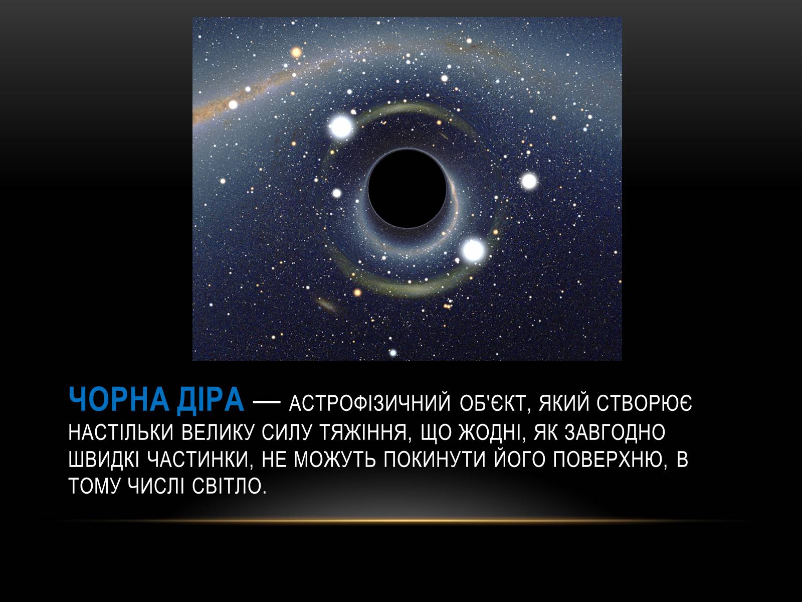 Презентація на тему «Чорні Діри» (варіант 10) - Слайд #2