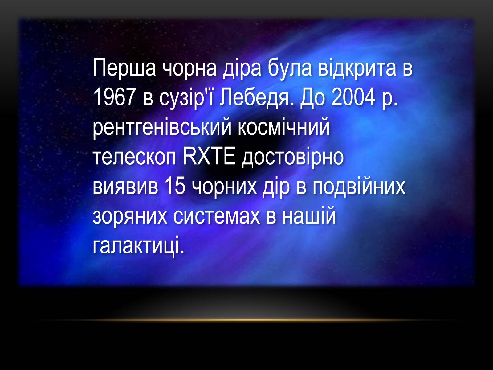 Презентація на тему «Чорні Діри» (варіант 10) - Слайд #7