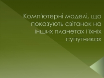 Презентація на тему «Комп&#8217;ютерні моделі, що показують світанок на інших планетах і їхніх супутниках»