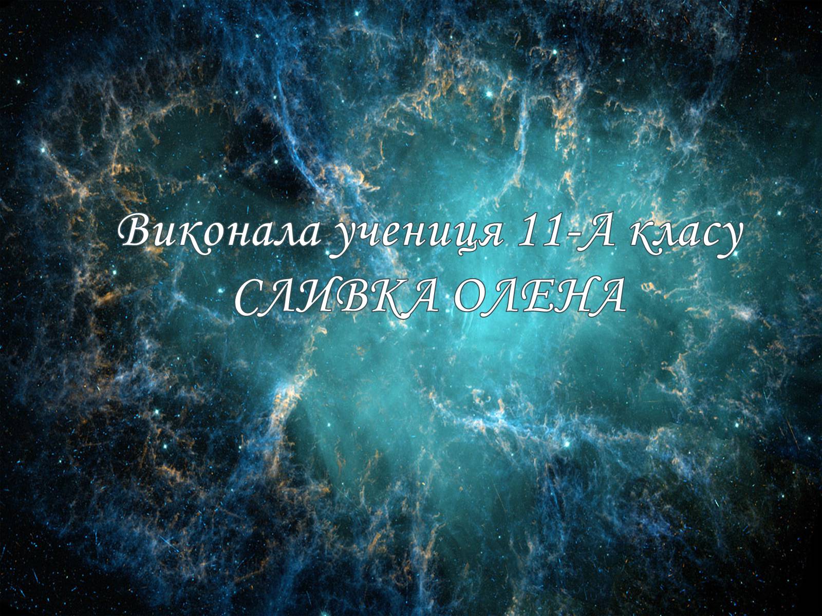 Презентація на тему «Наднові зорі» (варіант 2) - Слайд #12