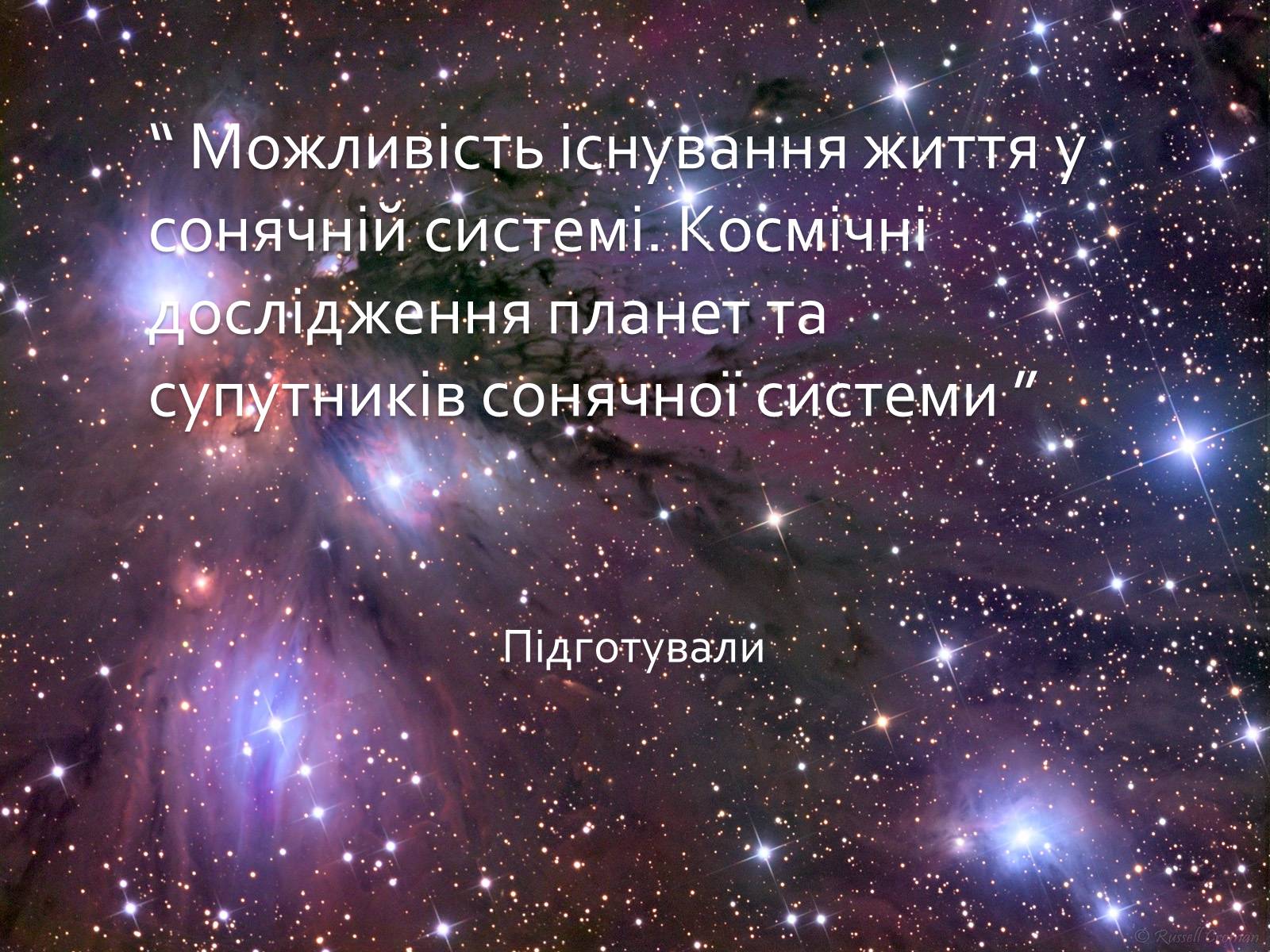 Презентація на тему «Можливість існування життя у сонячній системі» - Слайд #1