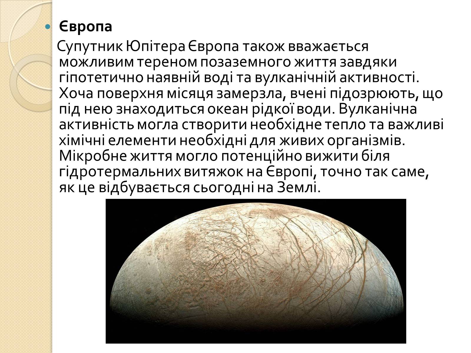 Презентація на тему «Можливість існування життя у сонячній системі» - Слайд #3