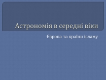 Презентація на тему «Астрономія в середні віки»