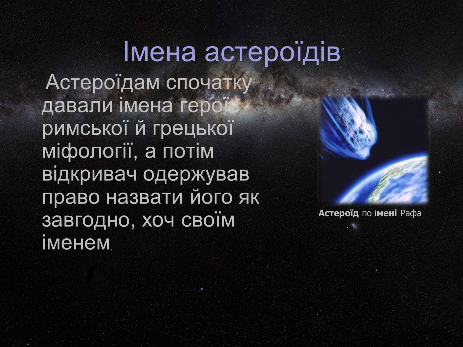 Презентація на тему «Астероїди» (варіант 4) - Слайд #3