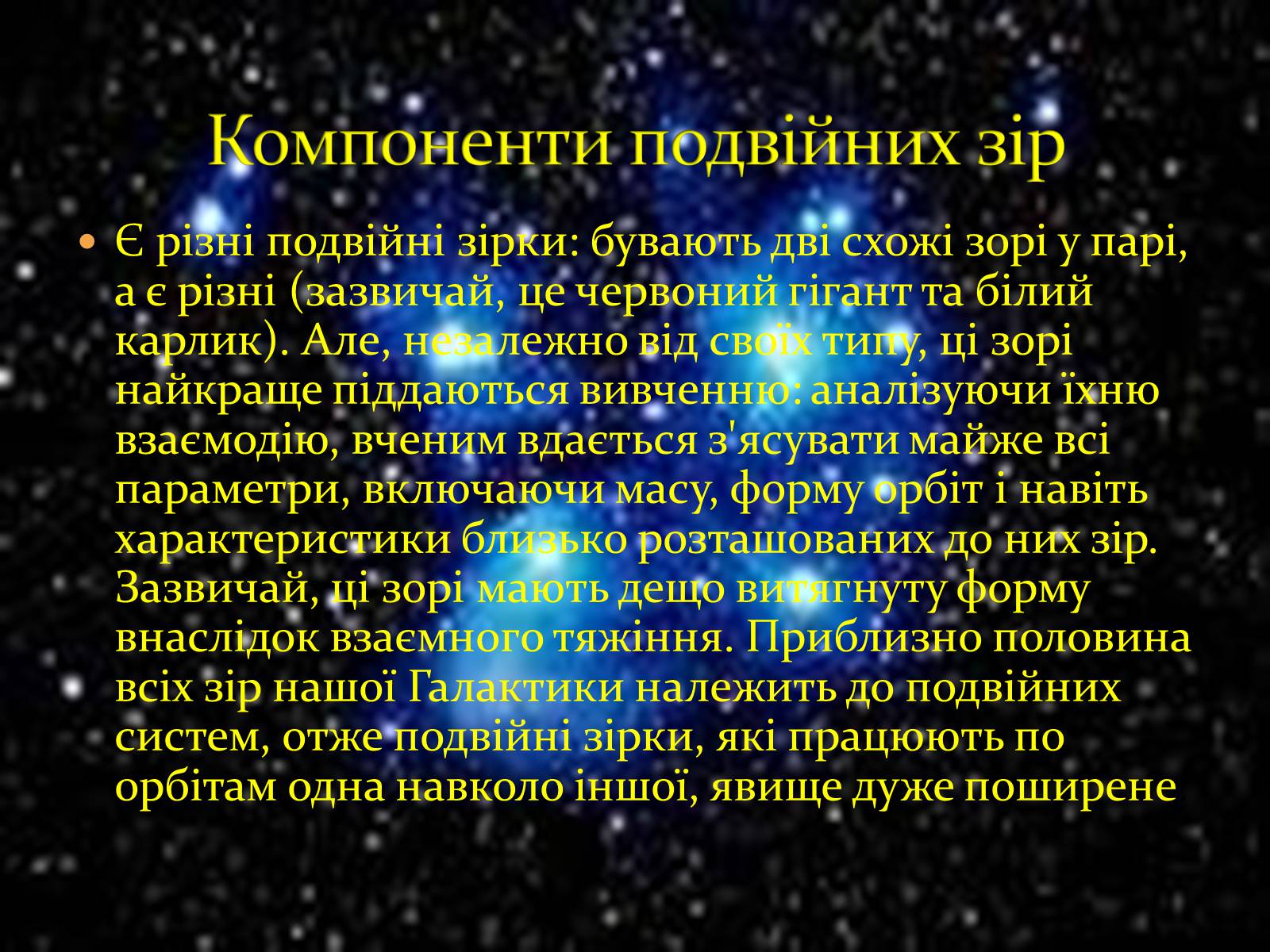 Презентація на тему «Подвійні зорі» (варіант 10) - Слайд #9