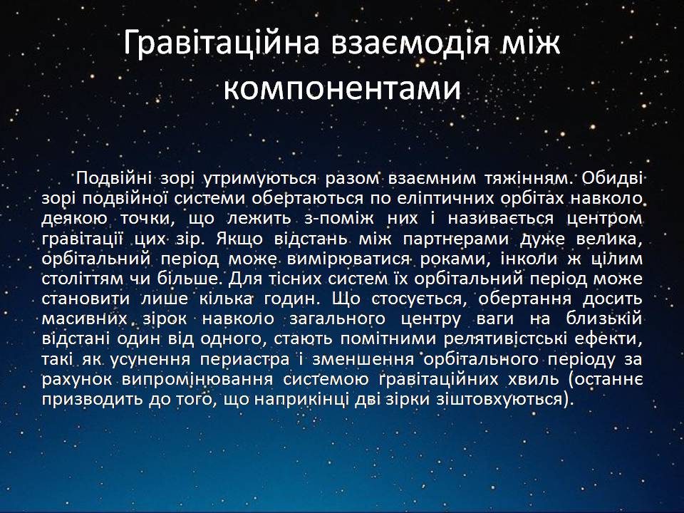 Презентація на тему «Подвійні зорі» (варіант 11) - Слайд #8