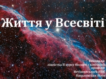 Презентація на тему «Життя у Всесвіті» (варіант 2)