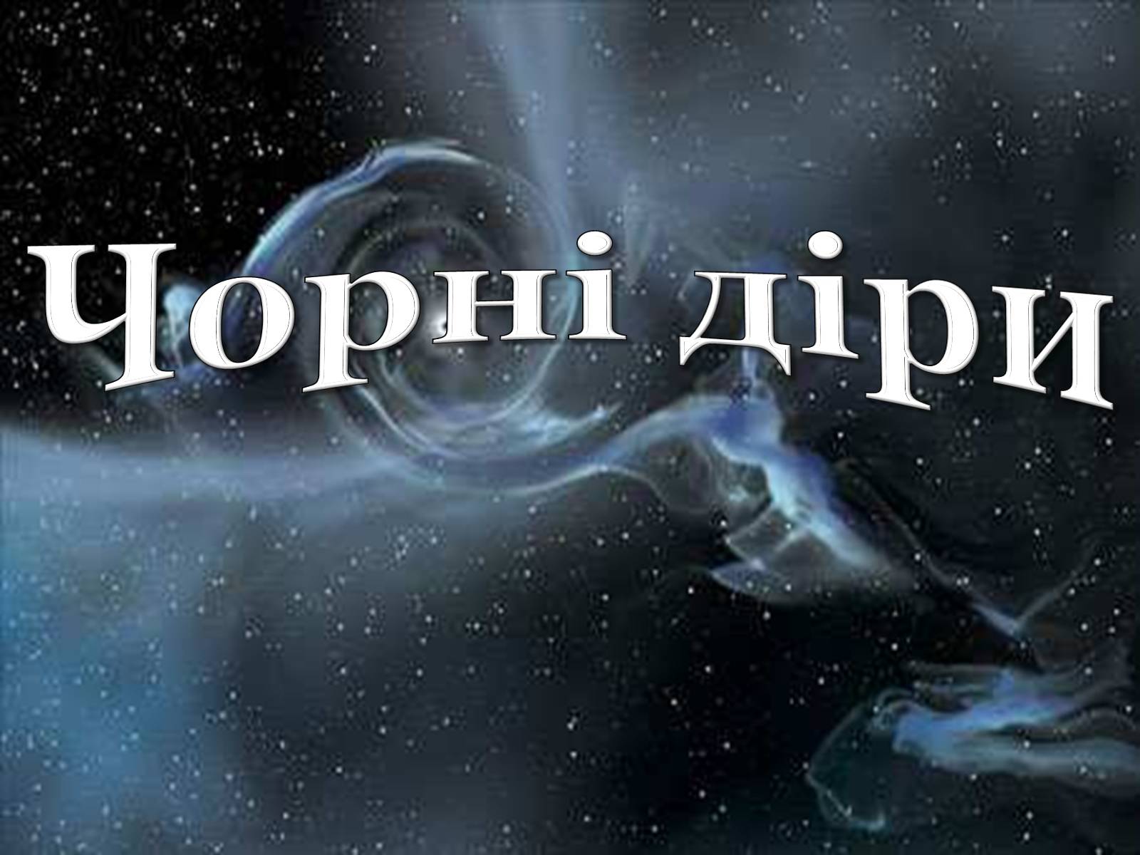 Презентація на тему «Чорні діри» (варіант 14) - Слайд #1